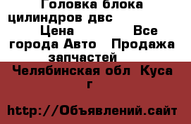 Головка блока цилиндров двс Hyundai HD120 › Цена ­ 65 000 - Все города Авто » Продажа запчастей   . Челябинская обл.,Куса г.